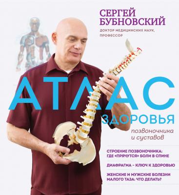 Атлас здоровья позвоночника и суставов - Сергей Бубновский 