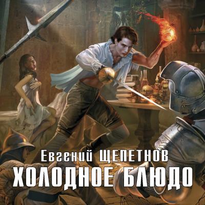 Холодное блюдо - Евгений Щепетнов Новый фантастический боевик (Эксмо)