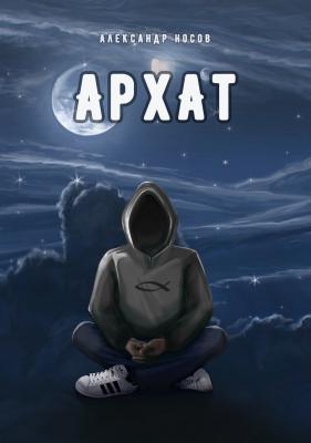 Архат - Александр Носов 
