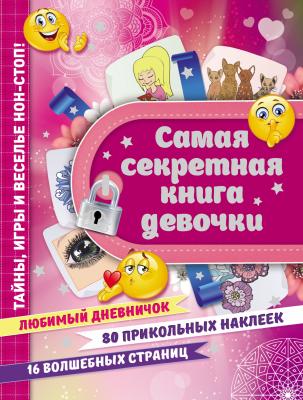 Самая секретная книга девочки - Екатерина Иолтуховская 