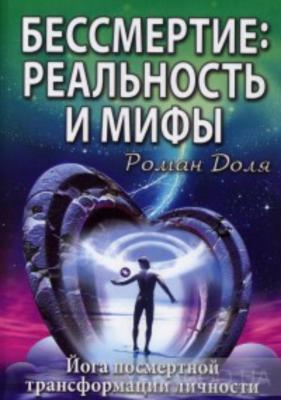 Бессмертие: реальность и мифы - Роман Васильевич Доля 