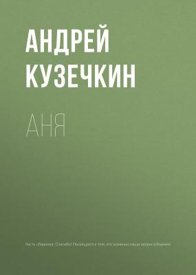 Аня - Андрей Кузечкин Перемены к лучшему