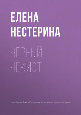 Черный чекист - Елена Нестерина Перемены к лучшему