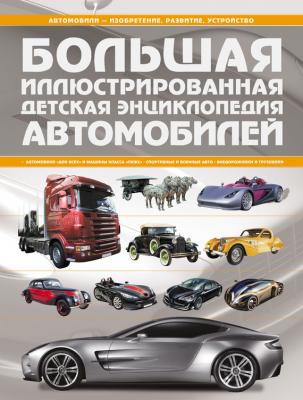 Большая иллюстрированная детская энциклопедия автомобилей - А. Г. Мерников 