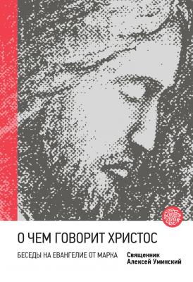 О чем говорит Христос? Беседы на Евангелие от Марка - протоиерей Алексей Уминский Встречи с Богом