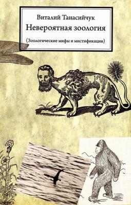 Невероятная зоология. Зоологические мифы и мистификации - Виталий Танасийчук 
