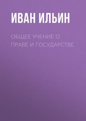 Общее учение о праве и государстве - Иван Ильин 