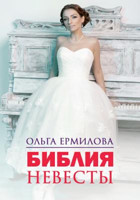 Библия Невесты - Ольга Борисовна Ермилова 
