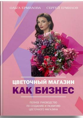 Цветочный магазин как бизнес - Сергей Робертович Ермилов 