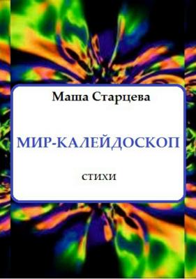 Мир-калейдоскоп - Маша Старцева 