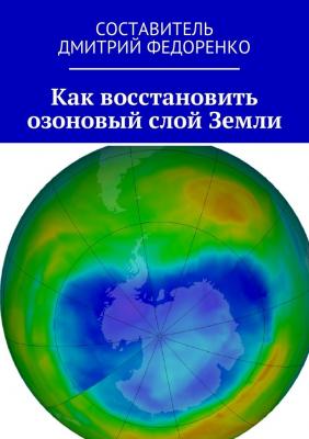Как восстановить озоновый слой Земли - Д. Н. Федоренко 
