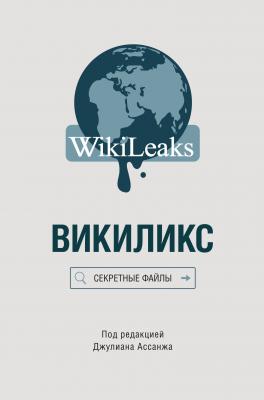 Викиликс: Секретные файлы - Сборник 