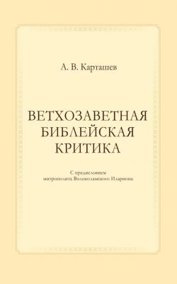 Ветхозаветная библейская критика - А. В. Карташев 
