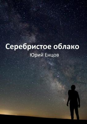 Серебристое облако - Юрий Петрович Енцов 