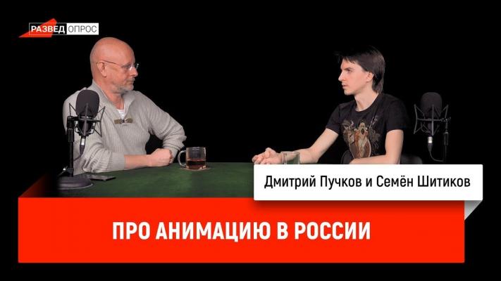 Семен Шитиков про анимацию в России - Дмитрий Goblin Пучков Разведопрос