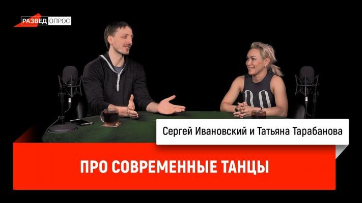 Татьяна Тарабанова про современные танцы - Дмитрий Goblin Пучков Разведопрос