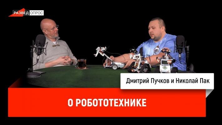 Николай Пак о робототехнике - Дмитрий Goblin Пучков Разведопрос