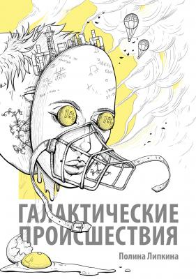 Галактические происшествия (сборник) - Полина Липкина 