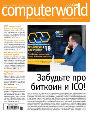 Журнал Computerworld Россия №02/2018 - Открытые системы Computerworld Россия 2018