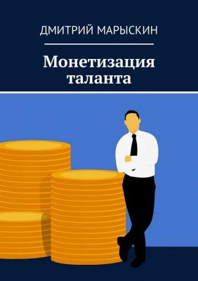 Монетизация таланта - Дмитрий Марыскин 