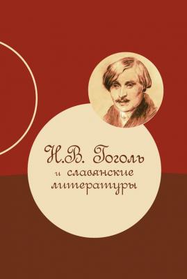 Н. В. Гоголь и славянские литературы - Коллектив авторов 