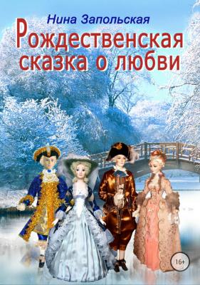 Рождественская сказка о любви - Нина Запольская 