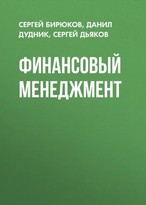 Финансовый менеджмент - Сергей Бирюков 