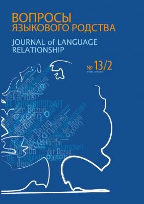Вопросы языкового родства. Международный научный журнал №13/2 (2015) - Сборник статей Журнал «Вопросы языкового родства»