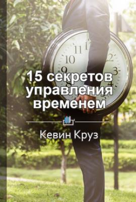 Краткое содержание «15 секретов управления временем» - Екатерина Королева КнигиКратко
