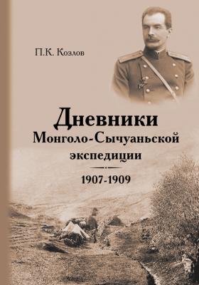 Дневники Монголо-Сычуаньской экспедиции. 1907–1909 - Петр Кузьмич Козлов 