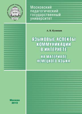 Языковые аспекты коммуникации в Интернете (на материале немецкого языка) - Андрей Кузнецов 