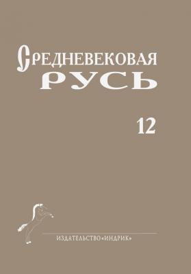 Средневековая Русь. Выпуск 12 - Сборник статей 