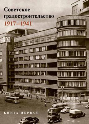 Советское градостроительство. 1917–1941. 1 том - Коллектив авторов 