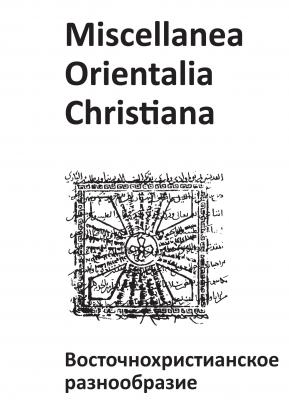 Miscellanea Orientalia Christiana. Восточнохристианское разнообразие - Коллектив авторов 