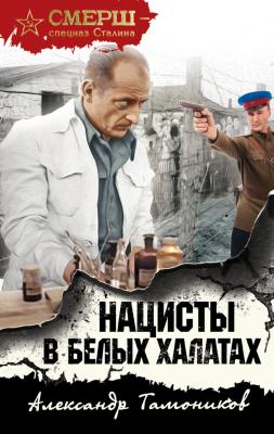 Нацисты в белых халатах - Александр Тамоников СМЕРШ – спецназ Сталина