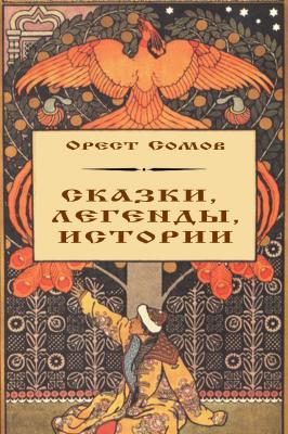 Сказки, легенды, истории - Орест Сомов 