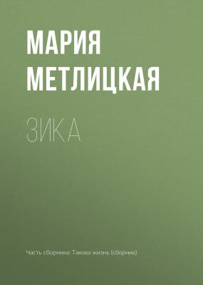 Зика - Мария Метлицкая 