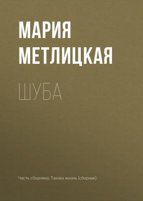 Шуба - Мария Метлицкая 