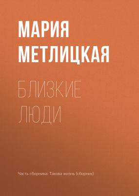 Близкие люди - Мария Метлицкая 