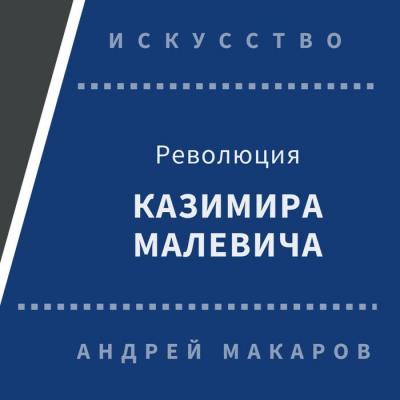 Революция Казимира Малевича - Андрей Макаров Философия искусства