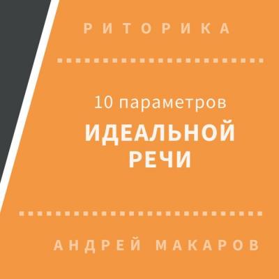 10 параметров идеальной речи - Андрей Макаров Риторика