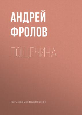 Пощечина - Андрей Фролов MYST. Черная книга 18+