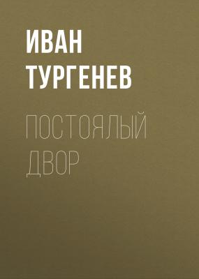 Постоялый двор - Иван Тургенев 