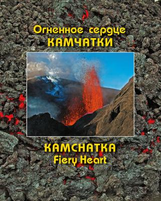 Огненное сердце Камчатки (Kamchatka Fiery Heart) - Андрей Нечаев 