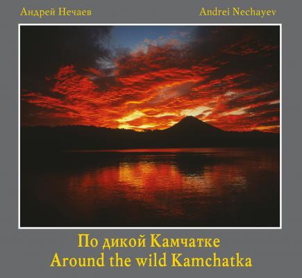 По дикой Камчатке (Around the wild Kamchatka) - Андрей Нечаев 