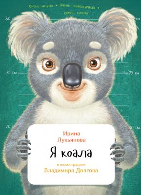 Я коала - Ирина Лукьянова Занимательная зоология
