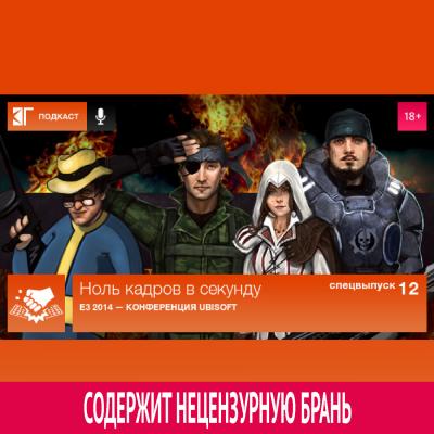 Спецвыпуск 12: E3 2014 — Конференция Ubisoft - Михаил Судаков Спецвыпуск