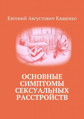 Основные симптомы сексуальных расстройств - Евгений Кащенко 