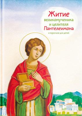 Житие святого великомученика и целителя Пантелеимона в пересказе для детей - Тимофей Веронин 