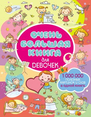 Очень большая книга для девочек - Людмила Доманская Самая большая книга для самых маленьких
